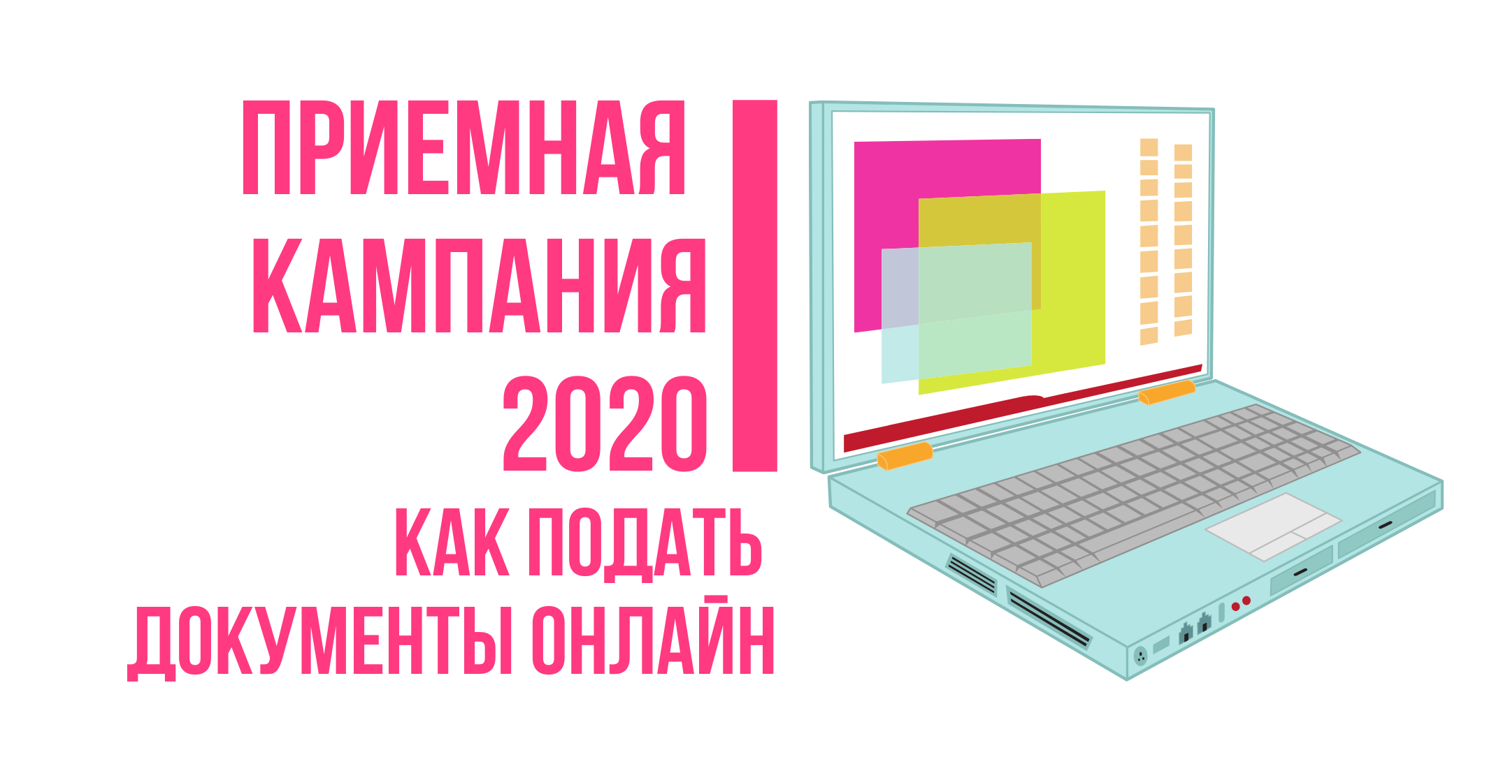 Приемная кампания 2020 – Правила подачи документов онлайн